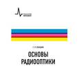 russische bücher: Локшин Геннадий Рафаилович - Основы радиооптики. Учебное пособие