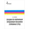 russische bücher: Крайнов Владимир Павлович - Лекции по избранным проблемам механики сплошных сред. Учебное пособие