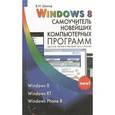 russische bücher: Шитов Виктор Николаевич - Windows 8. Самоучитель новейших компьютерных программ