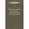 russische bücher: Ермолаев Евгений Евгеньевич - Ценообразование и сметное нормирование в...(1573)