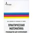 russische bücher: Смилга Вольдемар Петрович - Практическая математика. Руководство для начинающих изучать теоретическую физику