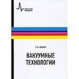 russische bücher: Шешин Евгений Павлович - Вакуумные технологии