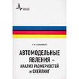 russische bücher: Баренблатт Григорий Исаакович - Автомодельные явления - анализ размерностей и скейлинг. Учебное пособие