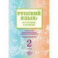 russische bücher: Какорина Е. В. - Русский язык. От ступени к ступени (2). Основы грамматики