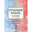 russische bücher: Какорина Е. В. - Русский язык. От ступени к ступени (2). Чтение и развитие речи