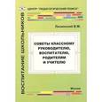 russische bücher: Лизинский Владимир Михайлович - Советы классному руководителю, воспитателю, родителям и учителю