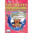 russische bücher: Умнова Марина Сергеевна - Портфолио второклассника. Программа внеурочной деятельности. Методическое пособие (+ CD-ROM)