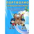 russische bücher:  - Портфолио четвероклассника. Иллюстративный материал для оформления