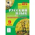 russische bücher: Сенина Наталья Аркадьевна - Русский язык. 9 класс. Готовимся к ОГЭ на уроке и дома. Тренировочная тетрадь