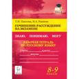 russische bücher: Павлова Татьяна Ивановна - Русский язык 8-9 кл Сочин.-рассужд. на экз. Тетр.Русский язык. 8-9 классы. Сочинение-рассуждение на экзамене. Рабочая тетрадь по русскому языку. Знаю. Понимаю. Могу