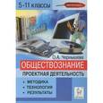 russische bücher: Чернышева Ольга Александровна - Обществознание. 5-11 классы. Проектная деятельность. Методика, технология, результаты. Учебно-методическое пособие