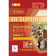 russische bücher: Щербаков В. Ю. - История. Подготовка к ЕГЭ-2015. Книга 2