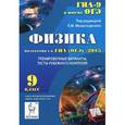 russische bücher: Монастырский Лев Михайлович - Физика. 9 класс. Подготовка к ГИА (ОГЭ)-2015. Тренировочные варианты, тесты рубежного контроля