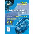 russische bücher: Евич Людмила Николаевна - Информатика и ИКТ. 7-9 класс. Тематические задачи и тесты за курс основной школы. Подготовка к ГИА в форме ОГЭ+ CD-ROM