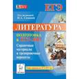 russische bücher: Секачева Елена Витальевна - Литература. Подготовка к ЕГЭ-2015. Справочные материалы и тренировочные варианты