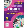 russische bücher: Доронькин Владимир Николаевич - Химия. 9 класс. Подготовка к ГИА (ОГЭ)-2015