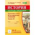 russische bücher: Веряскина Ольга Георгиевна - История. 10-11 класс. Подготовка к ЕГЭ. 60 исторических сочинений. Тетрадь-тренажер (задание 40)