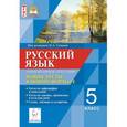 russische bücher: Сенина Наталья Аркадьевна - Русский язык. 5 класс. Промежуточная аттестация. Новые тесты в новом формате. ФГОС