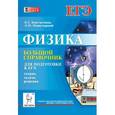 russische bücher: Константинов Валерий Егорович - Физика. Большой справочник для подготовки к ЕГЭ. Теория, задачи, решения