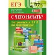 russische bücher: Коннова Елена Генриевна - Готовимся к ЕГЭ по математике. С чего начать?