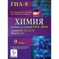 russische bücher: Доронькин Владимир Николаевич - Химия. 9 класс. Новые задания ГИА-2014. Модели 1 и 2