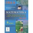 russische bücher: Безуглова Галина Сергеевна - Математика. 9 класс. ГИА-2014. Учебно-тренировочные тесты. Алгебра, геометрия, реальная математика