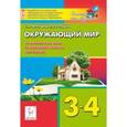 russische bücher: Петрушенко Светлана Анатольевна - Окружающий мир. 3-4 классы. Тренировочные тесты, развивающие задания, портфолио