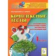 russische bücher: Кравцова Светлана Анатольевна - Математика, русский язык, литературное чтение, окружающий мир. 1 класс. Комплексные тесты