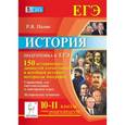 russische bücher: Пазин Роман Викторович - История. Подготовка к ЕГЭ. 10-11 класс. 150 исторических личностей отечественной и всеобщей истории. Материалы биографий. Задание С6. Историческое сочинение