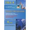 russische bücher: Чернышева Ольга Александровна - Обществознание. 9 класс. Тематические тесты для подготовки к ГИА-9. Базовый, повышенный, высокий уровни