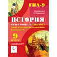 russische bücher: Веряскина Ольга Георгиевна - История. 9 класс. Подготовка к ГИА-2015. Тренажёр по материалам курса основной школы. Формирование УУД