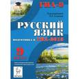 russische bücher: Сенина Наталья Аркадьевна - Русский язык. 9 класс. подготовка к ГИА-2015: учебно-методическое пособие