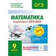 russische bücher: Лысенко Федор Федорович - Математика. Подготовка к ОГЭ-2016. 9 класс. 40 тренировочных вариантов по демоверсии на 2016 год