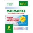 russische bücher: Коннова Елена Генриевна - Математика. Решения с методическими рекомендациями. 9 класс. Подготовка к ОГЭ-2016. 40 тренировочных вариантов по демоверсии на 2016 год