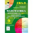 russische bücher: Коннова Елена Генриевна - Математика. 9 класс. Подготовка к ГИА. Задания с параметром. Теория, методика, упражнения и задачи