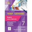 russische bücher: Ткаченко Лариса Тадеушевна - Мир химии. 7 класс. Книга для учителя. Рабочая программа, календарное, тематическое и поурочное планирование