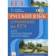 russische bücher: Сенина Наталья Аркадьевна - Русский язык. Сочинение на ЕГЭ. Курс интенсивной подготовки