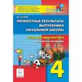 russische bücher: Суслов Владимир Николаевич - Личностные результаты выпускника начальной школы. 4 класс. Тесты для диагностики. Формируем портфолио