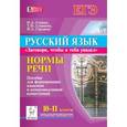 russische bücher: Сенина Наталья Аркадьевна - Русский язык. 10-11 классы. Подготовка к ЕГЭ. Нормы речи. Пособие для формирования языковой и коммуникативной компетенций