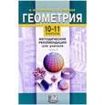 russische bücher: Смирнова Ирина Михайловна - Геометрия. 10-11 классы: Методические рекомендации для учителя. В 2-х частях. Часть 1