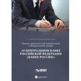 russische bücher: Голубев Сергей Александрович - Научно-практический комментарий к Федеральному закону от 10 июля 2002 №86-ФЗ "О Центральном банке Российской Федерации". Постатейный