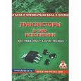 russische bücher:  - Транзисторы в SMD исполнении. Том 2. Nec, Panasonic, Sanyo, Toshiba