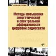 russische bücher: Варгаузин Виктор Анатольевич - Методы повышения энергетической и спектральной эффективности цифровой радиосвязи