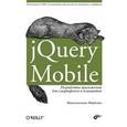 russische bücher: Фиртман Максимилиано - jQuery Mobile. Разработка приложений для смартфонов и планшетов