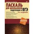 russische bücher: Кашаев Сергей Михайлович - Паскаль для школьников. Подготовка к ЕГЭ