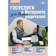 russische bücher: Щербина Александр А. - Госуслуги в Интернете для ваших родителей.