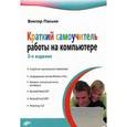 russische bücher: Пасько Виктор - Краткий самоучитель работы на компьютере