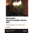 russische bücher: Биминг Гордон - Настройка Team Foundation Server 2013