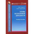 russische bücher: Курило Лариса - Основы экскурсионной деятельности. Учебное пособие