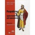 russische bücher: Миковски Майкл С. - Разработка одностраничных веб-приложений